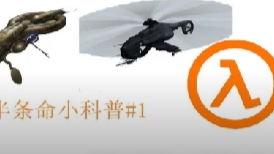 半条命小科普#1炮艇与武装直升机